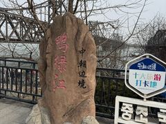 -鸭绿江断桥