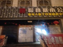 门面-俭寨大盘鸡·缸子肉·小公鸡·新疆菜(云通店)