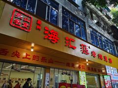 -海汇源老烧麦店(东大街总店)