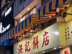 -洪記餅店(虹泉路店)