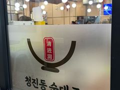 -旺清进洞米肠汤
