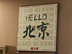 -螺大喜螺蛳粉火锅(雍和宫店)