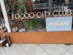 -FOOOO CITY CLUB 孚乐里音乐西餐酒吧(来福士店)