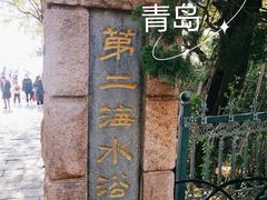 -青岛第二海水浴场