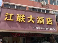 -江联大酒店