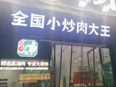 -费大厨辣椒炒肉(太平老街店)