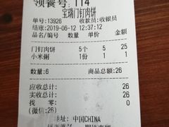账单-宝瑞门钉肉饼店