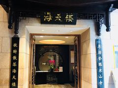 门面-海天楼中餐厅(吴宫泛太平洋酒店)