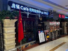 -俄士厨房(时代天街店)