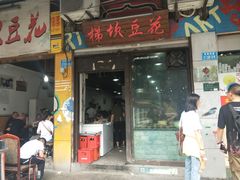门面-梯坎豆花