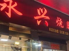 -永兴烧腊