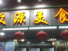 门面-众源美食(光复阁店)
