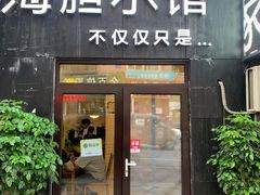 门面-海胆小馆(春柳店)