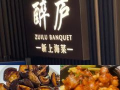 -醉庐·新上海菜(南京西路店)