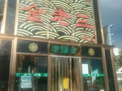 门面-金家老三饭庄(常营店)