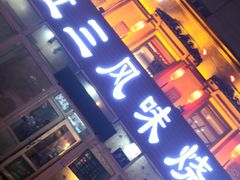 门面-立三风味烧烤