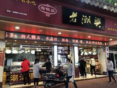 门面-老潮兴粿品(龙北店)