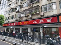 -易记皮肚面(明瓦廊店)