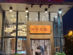 门面-四季民福烤鸭店(望京旺角店)