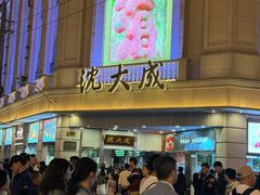 -沈大成(南京东路店)