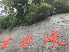 -古龙峡云天玻霸