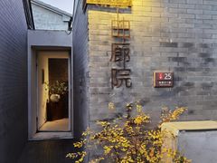 -曲廊院(东四十一条店)