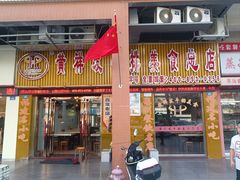 -黄祥发牛排美食(圣湖店)