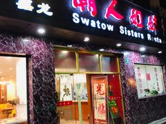 门面-潮人姐妹轩(海宁路店)