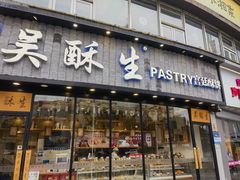 -吴酥生宫廷酥饼(韶山北路店)