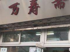 门面-万寿斋(山阴路店)