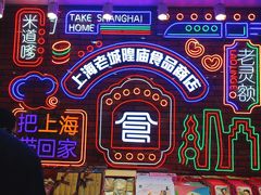 -老城隍庙食品商店(豫园商城店)