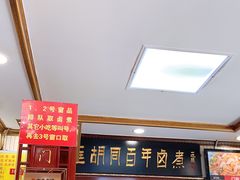 门面-门框胡同百年卤煮(新街口店)