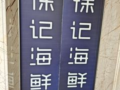 -徐记海鲜(大雁塔|金都店)