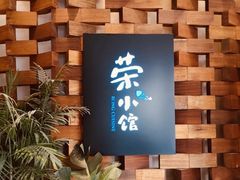 -荣小馆(安达仕店)