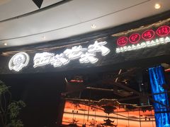 -西塔老太太泥炉烤肉(上海七宝领展广场店)