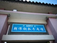 门面-朝伟清真铜瓢牛肉馆(三十年老·店)