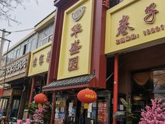 -华盛园卷子王农家菜水库鱼