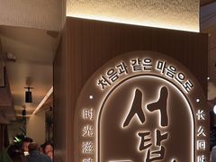 -西塔老太太泥炉烤肉(青浦蟠龙天地店)