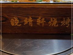 -晓靖轩烧烤(沙河风情店)