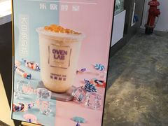 -OVEN LAB乐欧酵室(裕华万达店)