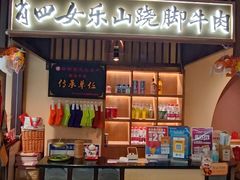 -肖四女乐山跷脚牛肉(滨江天街店)