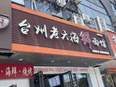 -台州老六海鲜面馆(上南总店)