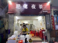 门面-肥佬夜茶(早茶·西乡店)