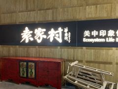 -袁家村关中印象美食(万象汇店)
