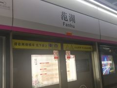 -范湖(地铁站)