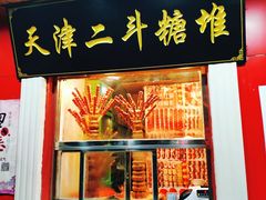 门面-二斗栗子(西湖道店)