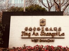 -上海静安香格里拉大酒店