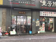 -耙豌豆重庆小面
