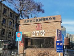 -北化机爱工场文化科技融合产业园