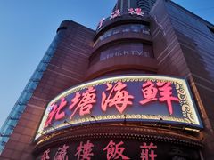 -北塘海鲜·天津菜(大光明桥旗舰店)